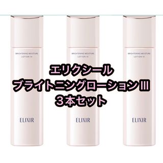 エリクシール(ELIXIR)のエリクシール　ブライトニングローション　WTⅢ  3個セット 資生堂(化粧水/ローション)