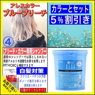 【ブルーブリーチ④、後処理専用シャンプー20ml】　（セミロング用）(カラーリング剤)