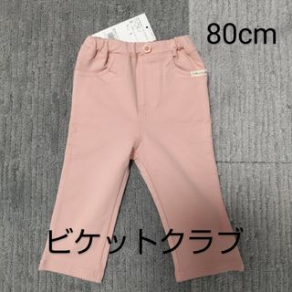 Biquette Club - 【タグ付き新品未使用】ビケットクラブ長ズボン　ピンク　80cm　キムラタン