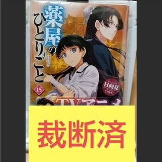 【裁断済み】薬屋のひとりごと 15(文学/小説)