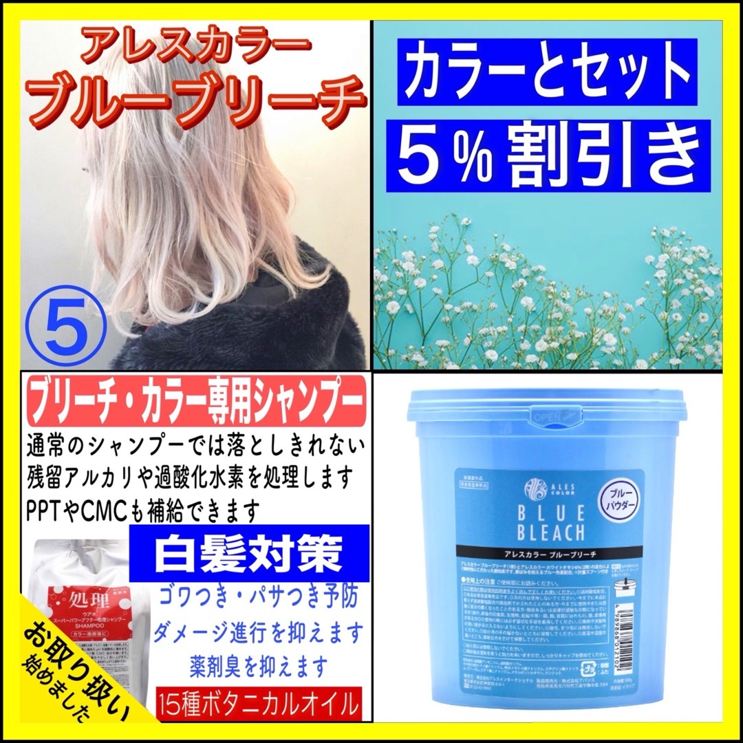 【ブルーブリーチ⑤、後処理専用シャンプー20ml】　（ロング用） コスメ/美容のヘアケア/スタイリング(ブリーチ剤)の商品写真