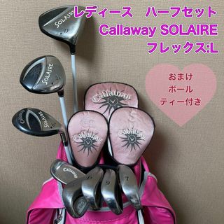 キャロウェイゴルフ(Callaway Golf)のレディース　キャロウェイソレイル　ハーフセット　CallawaySOLAIRE(クラブ)