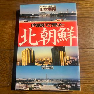 肉眼で見た北朝鮮 / 山本展男 / 毎日新聞社(人文/社会)