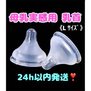 【最安値】母乳実感乳首 代替品 Lサイズ（1個）(哺乳ビン用乳首)