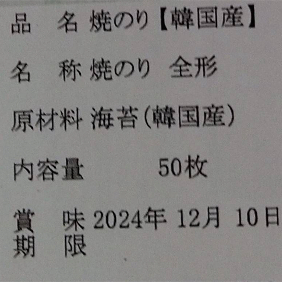 焼き海苔　韓国産少々はね1束50枚　値下げ不可　賞味期限2024年12月5日 食品/飲料/酒の加工食品(乾物)の商品写真