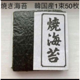 焼き海苔　韓国産少々はね1束50枚　値下げ不可　賞味期限2024年12月5日(乾物)