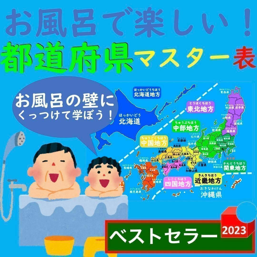 お風呂で楽しい！都道府県マスター表日本地図ポスター都道府県ポスター日本地図一覧表 キッズ/ベビー/マタニティのおもちゃ(お風呂のおもちゃ)の商品写真