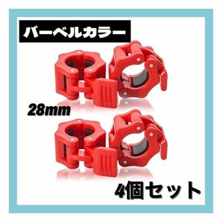 バーベルクリップ28mm用 4個セット プレート止め ダンベルロック レッド(トレーニング用品)