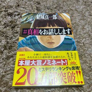 シンチョウシャ(新潮社)の＃真相をお話しします(文学/小説)