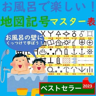 お風呂で楽しい！地図記号マスター表 地図記号ポスター 地図記号一覧表 地図記号表(お風呂のおもちゃ)