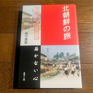 【初版】 北朝鮮の旅 届かない心 / 畑中康雄 (人文/社会)