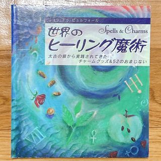 世界のヒーリング魔術　太古の昔から実践されてきたチャームグッズ＆52のおまじない(趣味/スポーツ/実用)