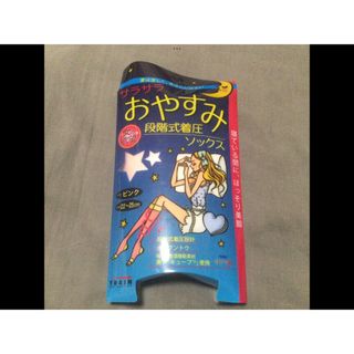 サラサラおやすみ段階式着圧ソックス　22〜25cm ピンク(フットケア)