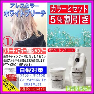 【ホワイトブリーチ①、後処理専用シャンプー10ml】　（リタッチ・部分用）(ブリーチ剤)