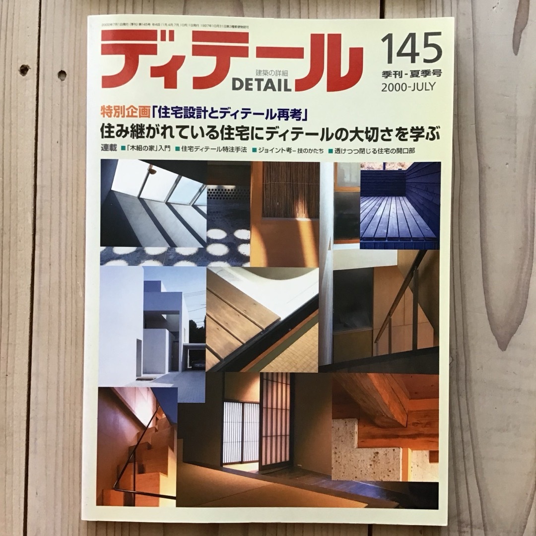 (中古) ディテール 2000年夏季　特別企画：住宅設計とディテール再考 エンタメ/ホビーの雑誌(専門誌)の商品写真