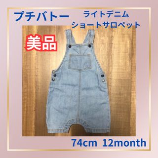 プチバトー(PETIT BATEAU)の【美品】プチバトー(PETIT BATEAU)ライトデニムショートサロペット(カバーオール)