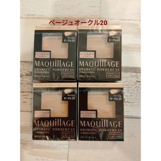 マキアージュ【ベージュオークル20】4個セット  送料込み(ファンデーション)