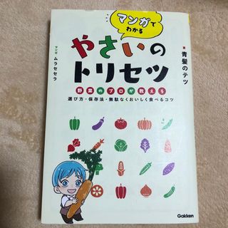 マンガでわかるやさいのトリセツ(料理/グルメ)