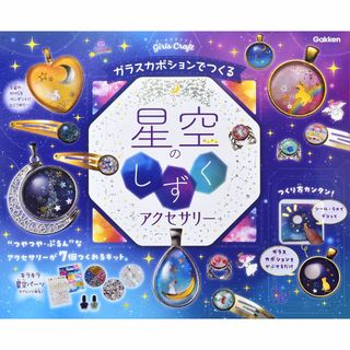 【在庫処分】学研_ガールズクラフト 星空のしずくアクセサリー（対象年齢：6歳以上(その他)