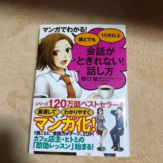 マンガでわかる！誰とでも１５分以上会話がとぎれない！話し方(ビジネス/経済)