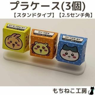 プラケース(スタンド3個タイプ・2.5センチ)(各種パーツ)