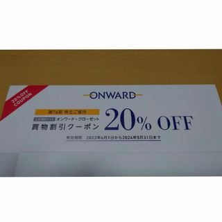 23区 - 2回分 オンワードクローゼット　株主優待　買物割引クーポン　20%　ONWARD