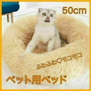 キャットベッド　モコモコ♡あったか　50cm　洗える　アプリコット 　犬猫用(猫)