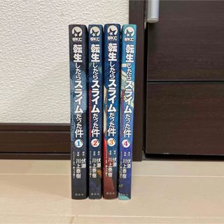 転生したらスライムだった件（1〜4巻）4冊セット(青年漫画)