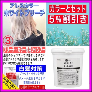 【ホワイトブリーチ③、後処理専用シャンプー10ml】　（ボブ・ミディアム）(ブリーチ剤)