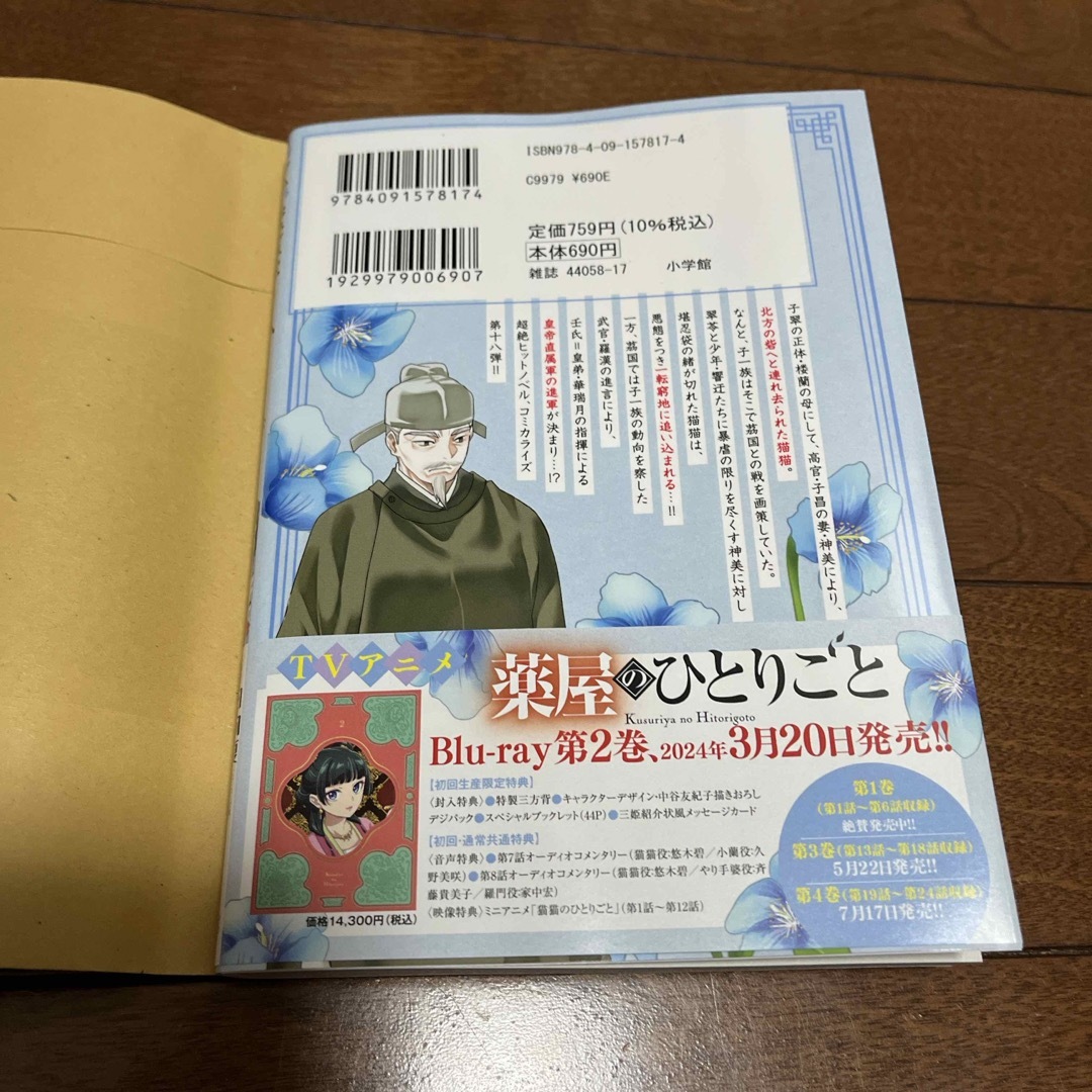 小学館(ショウガクカン)の薬屋のひとりごと～猫猫の後宮謎解き手帳～　18巻 エンタメ/ホビーの漫画(青年漫画)の商品写真