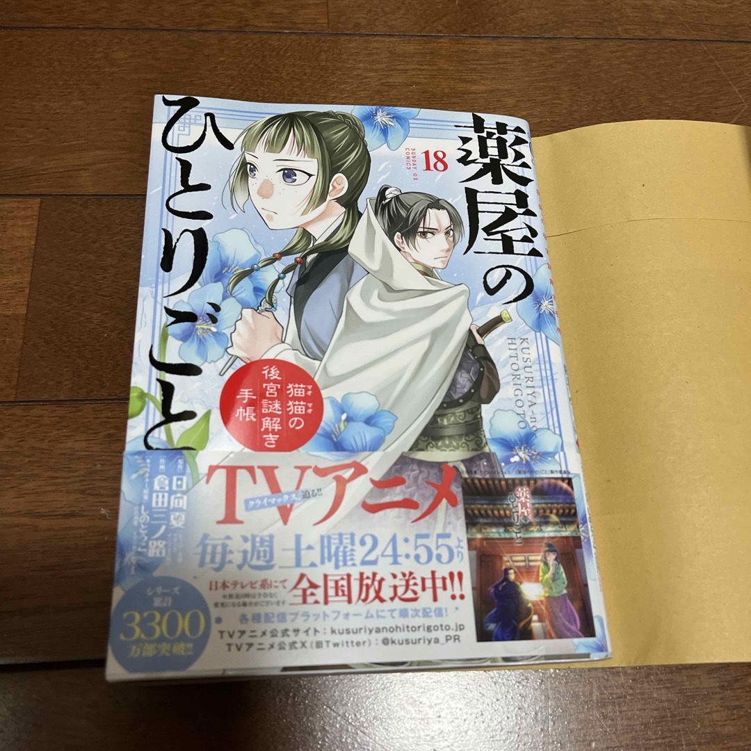 小学館(ショウガクカン)の薬屋のひとりごと～猫猫の後宮謎解き手帳～　18巻 エンタメ/ホビーの漫画(青年漫画)の商品写真