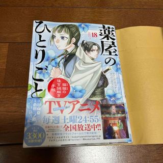 ショウガクカン(小学館)の薬屋のひとりごと～猫猫の後宮謎解き手帳～　18巻(青年漫画)