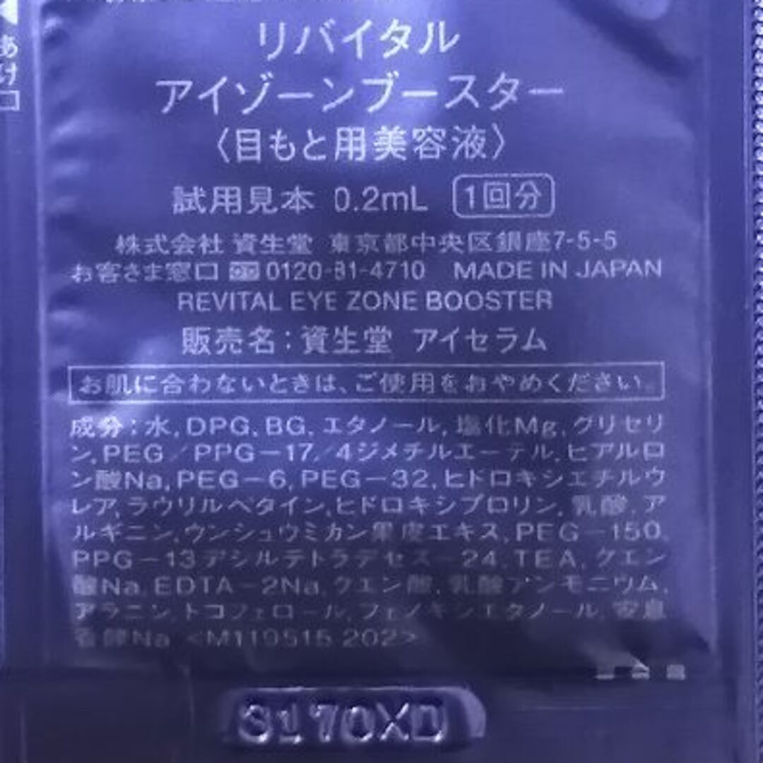 リバイタル サンプル 化粧液・目もと用美容液 各6点 コスメ/美容のスキンケア/基礎化粧品(美容液)の商品写真