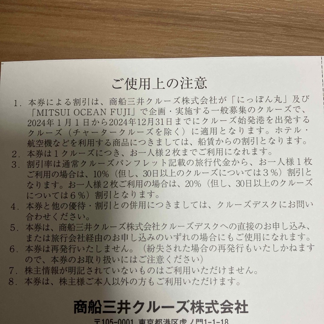 商船三井　株主優待　さんふらわあフェリー共通クーポン　にっぽん丸クルーズ優待券 チケットの優待券/割引券(その他)の商品写真