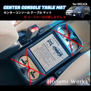 ミツビシ(三菱)の15種類 旧型 デリカ D:5 コンソール テーブル マット ガーニッシュ(車内アクセサリ)