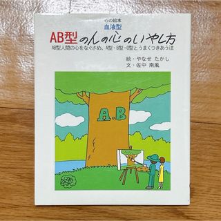 AB型の人の心のいやし方 AB型人間の心をなぐさめ、A型・B型・O型とうまくつ…(その他)