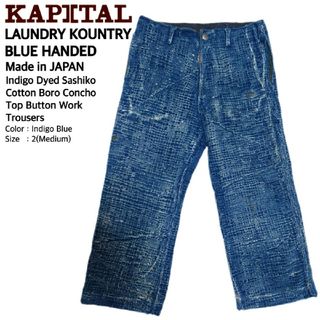 キャピタル(KAPITAL)の超稀少 KAPITAL 最高級刺し子インディゴBOROコンチョ釦ワークパンツ 2(その他)