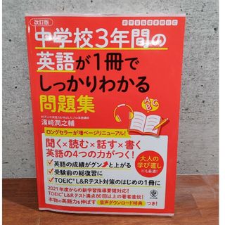 中学校３年間の英語が１冊でしっかりわかる問題集(語学/参考書)