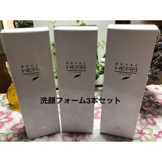 ロイヤル(roial)のロイヤル化粧品☆ 3本洗顔セット(洗顔料)