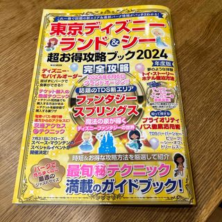 東京ディズニーランド＆シー超お得攻略ブック(地図/旅行ガイド)
