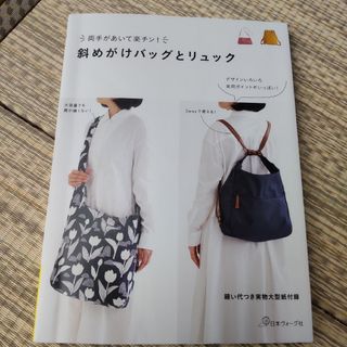 【中古本】両手があいて楽チン！斜めがけバッグとリュック(趣味/スポーツ/実用)