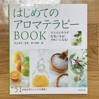はじめてのアロマテラピーbook : ココロとカラダ元気になる!きれいになる!(その他)