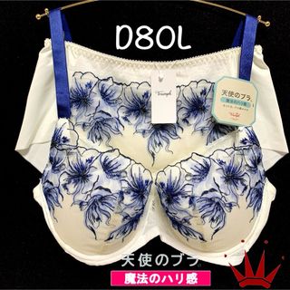 トリンプ(Triumph)のD80L トリンプ  天使のブラ 魔法のハリ感586 ブラ＆ショーツWhite (ブラ&ショーツセット)