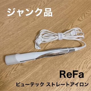 リファ(ReFa)の【ジャンク品】ReFa リファ ビューテックストレートアイロン REAC02A(ヘアアイロン)