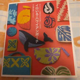 【型紙状態、特に悪いです】中古本「イロいろ・ハワイアンポーチ(趣味/スポーツ/実用)