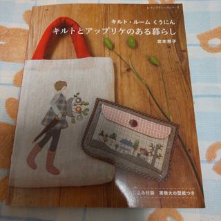 【中古本】キルト・ルーム　くうにん　キルトとアップリケのある暮らし(趣味/スポーツ/実用)