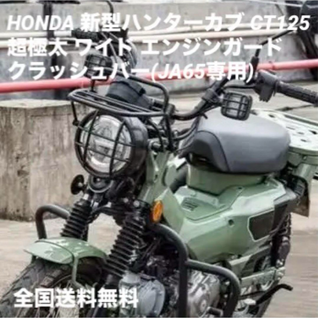 ホンダ(ホンダ)の新型ハンターカブ 超極太ワイド エンジンガード CT125 JA65用 送料無料 自動車/バイクのバイク(パーツ)の商品写真