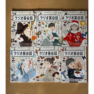 NHKラジオ英会話テキスト 2023年10月〜2024年3月　6冊(語学/資格/講座)