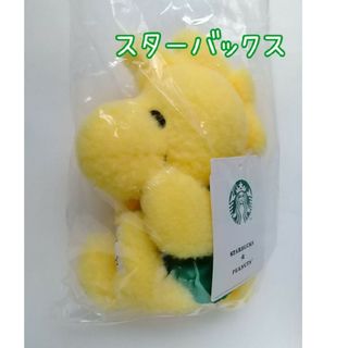 スターバックス(Starbucks)のスターバックス　スヌーピー　ウッドストック(ぬいぐるみ/人形)