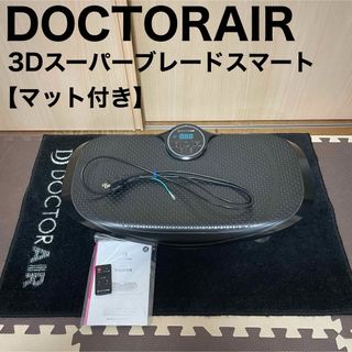 3Dスーパーブレードスマート ドクターエア  DOCTORAIR SB-003(エクササイズ用品)